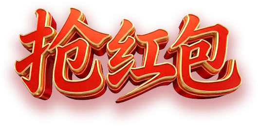 抢红包